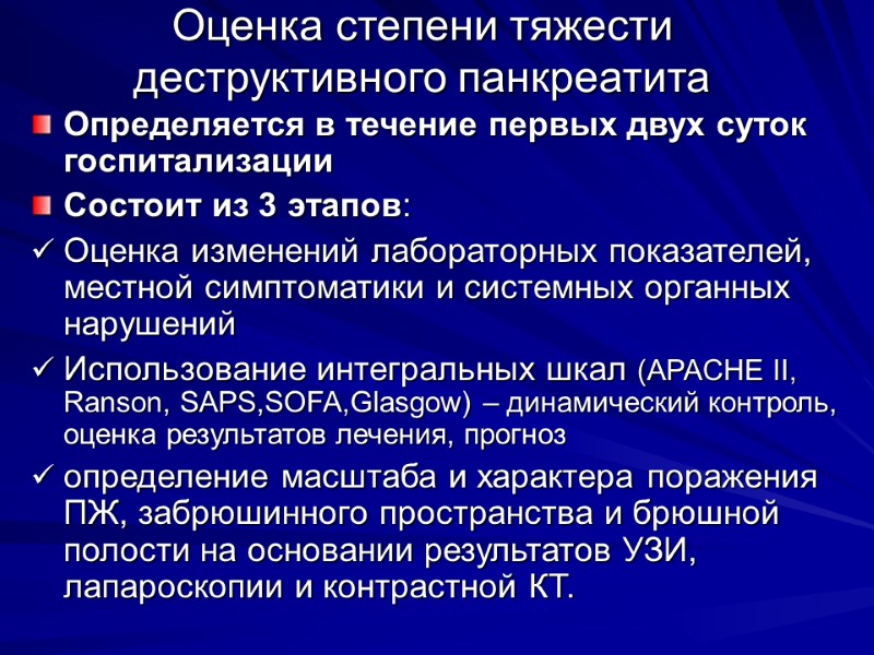 Оценка степени тяжести деструктивного панкреатита Определяется в течение первых двух суток госпитализации Состоит из